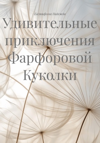 Удивительные приключения Фарфоровой Куколки