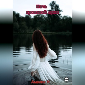 Ночь кровавой луны