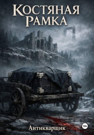 Костяная рамка