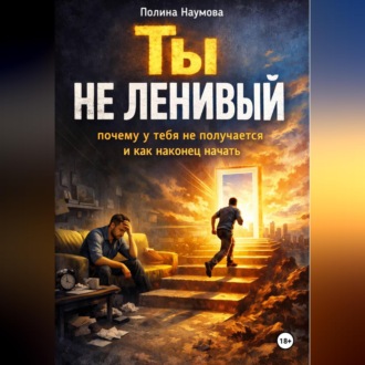 Ты не ленивый: почему у тебя не получается и как наконец начать