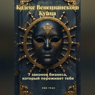 «Кодекс Венецианского Купца»: 7 законов бизнеса, который переживет тебя