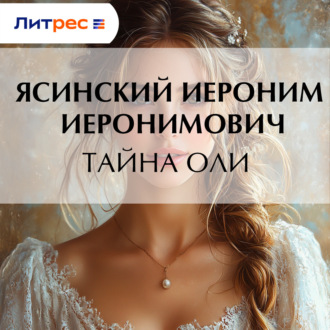 Тайна Оли