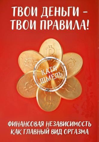 Твои деньги - твои правила!