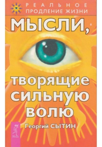 Мысли, творящие сильную волю