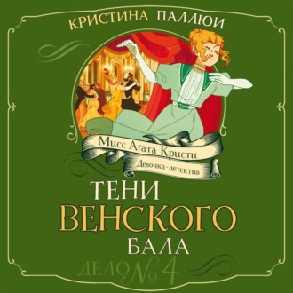 Мисс Агата Кристи. Девочка-детектив. Тени венского бала. Дело № 4