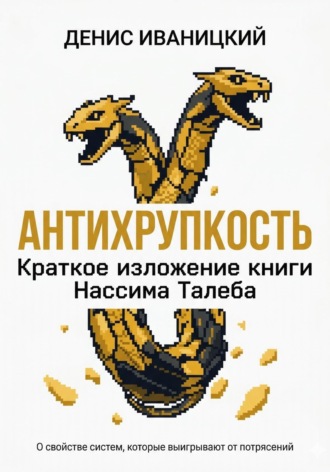 Антихрупкость – краткое изложение