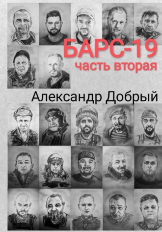 Барс-19. Часть вторая