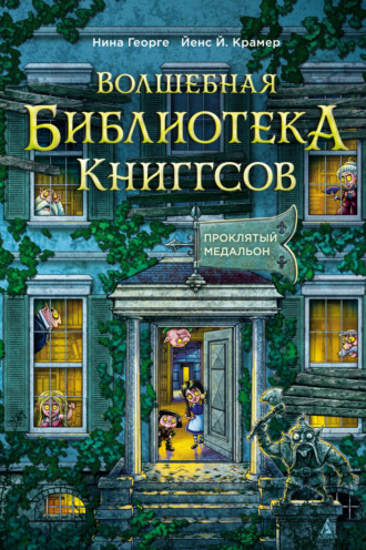 Волшебная библиотека Книггсов. Проклятый медальон