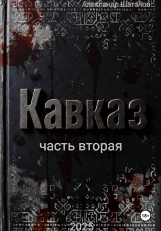 Рождённый в СССР. Кавказ. Часть 2