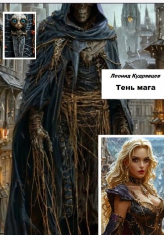 Тень мага