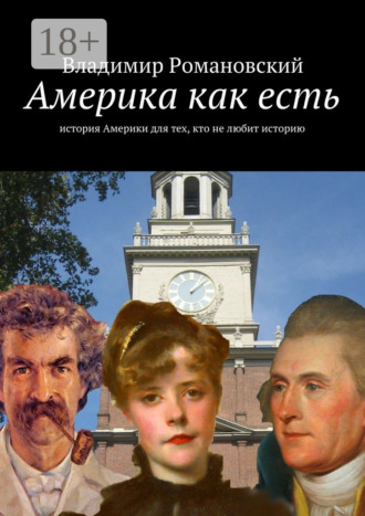 Америка как есть. история Америки для тех, кто не любит историю