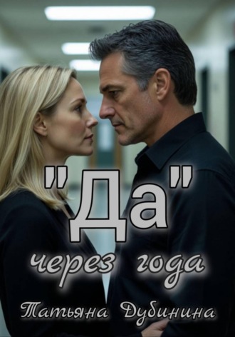 «Да» через года