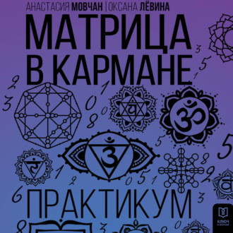 Матрица в кармане. Практикум
