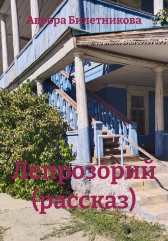 Лепрозорий (рассказ)