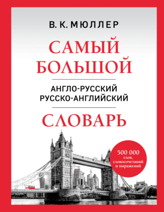 Самый большой англо-русский русско-английский словарь. 500 000 слов, словосочетаний и выражений