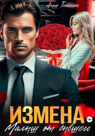 Измена. Малыш от бывшего