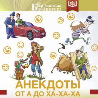 Анекдоты от А до Ха-Ха-Ха