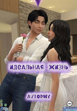 Идеальная жизнь
