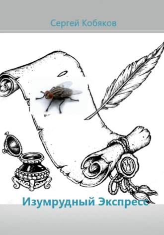 Изумрудный экспресс