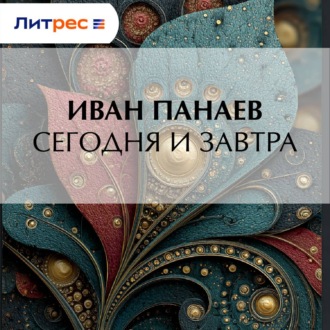 Сегодня и завтра