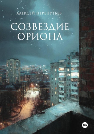 Созвездие Ориона