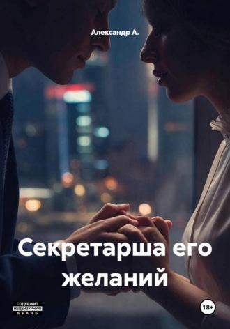 Секретарша его желаний
