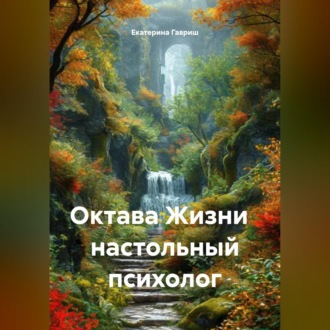 Октава Жизни настольный психолог