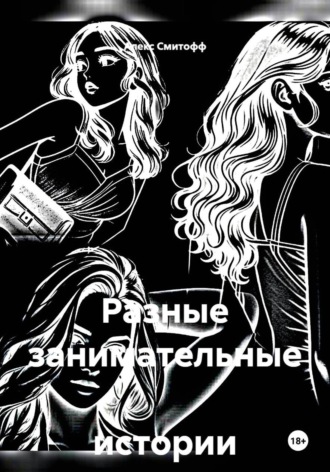 Разные занимательные истории о..