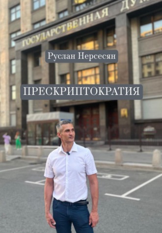 ПРЕСКРИПТОКРАТИЯ