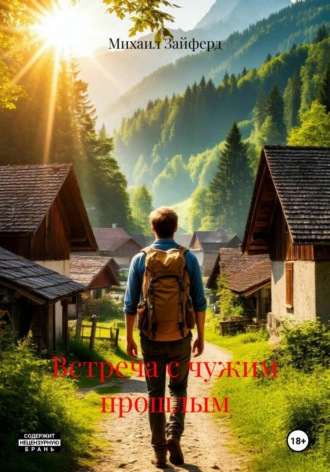 Встреча с чужим прошлым