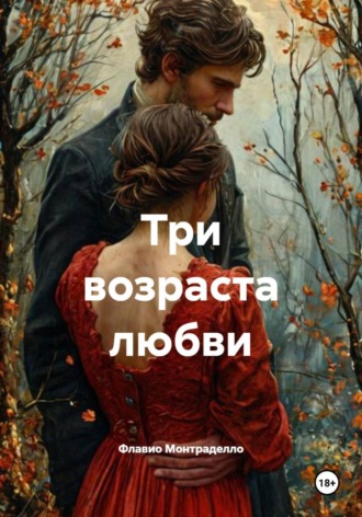 Три возраста любви