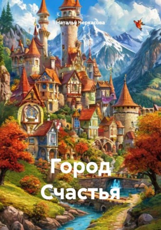 Город Счастья