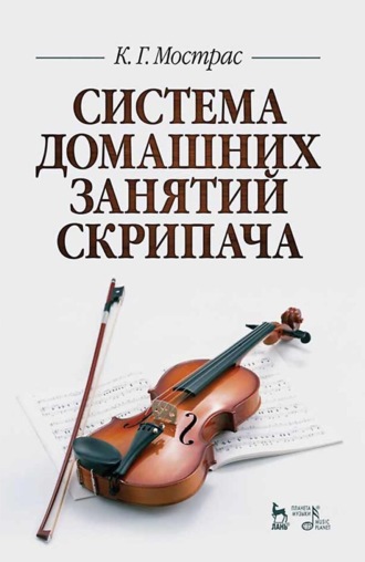 Система домашних занятий скрипача. Учебное пособие. 2-е издание, стереотипное