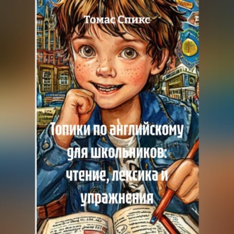 Топики по английскому для школьников: чтение, лексика и упражнения