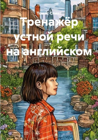 Тренажёр устной речи на английском