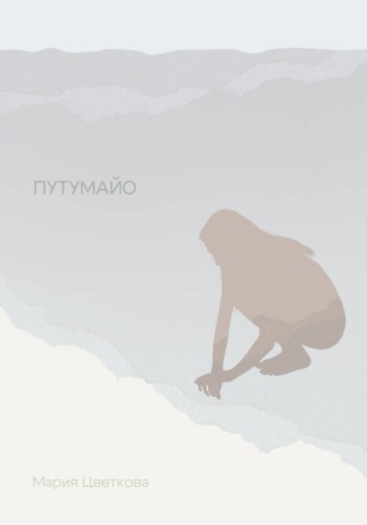 Путумайо