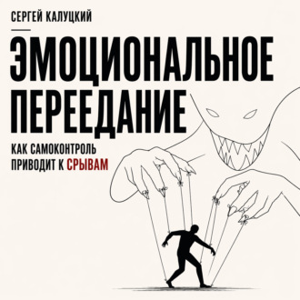 Эмоциональное переедание. Как самоконтроль приводит к срыву