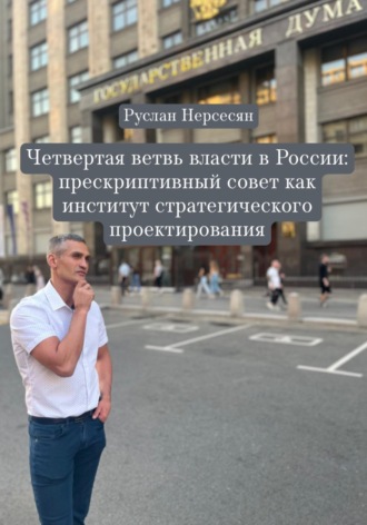Четвертая ветвь власти в России: прескриптивный совет как институт стратегического проектирования