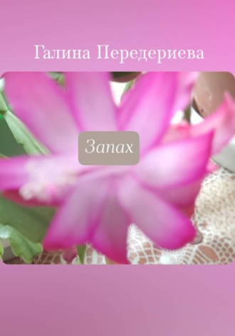 Запах