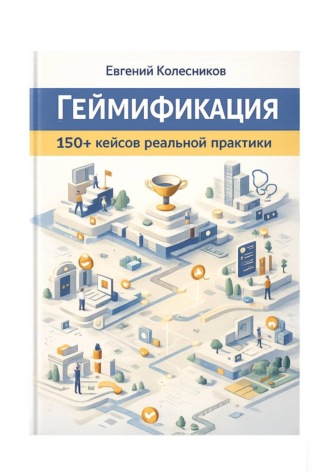 геймификация 150 + кейсов реальной практики