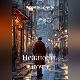 Нежность ночи