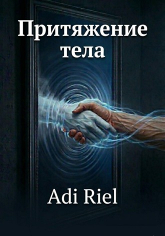 Притяжения тела