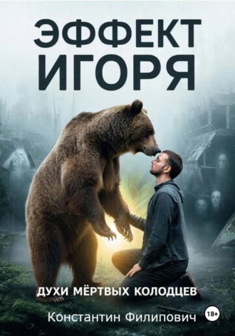 Эффект Игоря. Духи мертвых колодцев