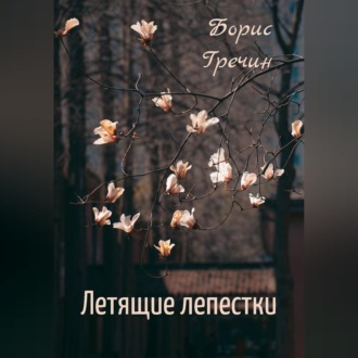 Летящие лепестки