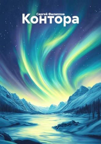 Контора