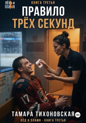 Правило трех секунд