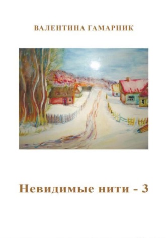 Невидимые нити - 3