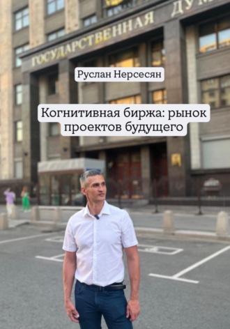 Когнитивная биржа: рынок проектов будущего