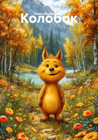 Колобок