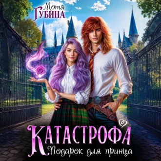 Катастрофа. Подарок для принца